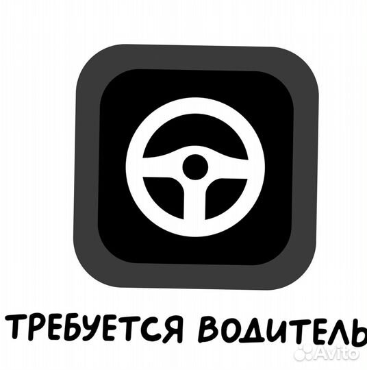 Водитель(свободный график)