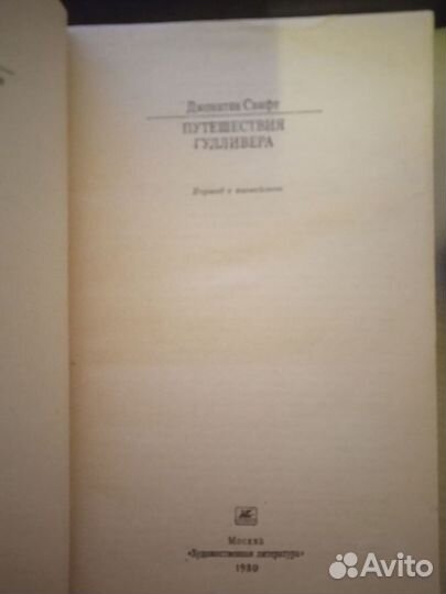 Путешествия Гулливера Дж.Свифт