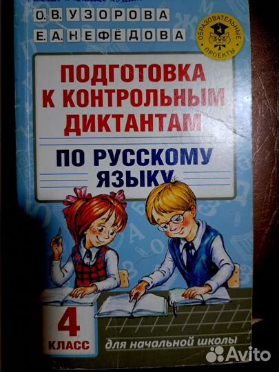 Подготовка к контрольным диктантам