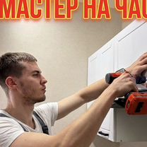 Мастер на час / Муж на час / Сборщик мебели, Щёлково