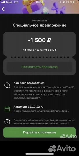 Промокод мегамаркет 1500 при заказе от 1550