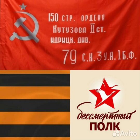 Флаги Знамя Победы, Георгиевская лента, СССР