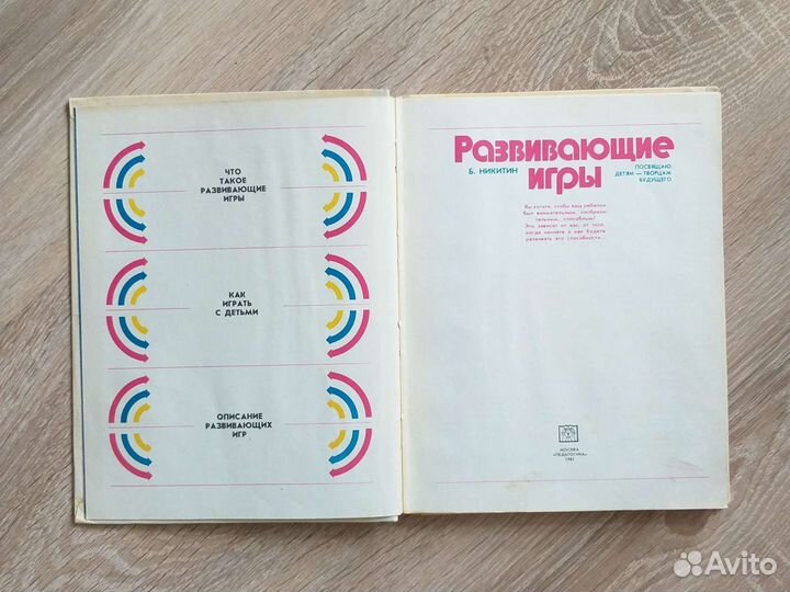Развивающие игры. Б. Никитин, 1981