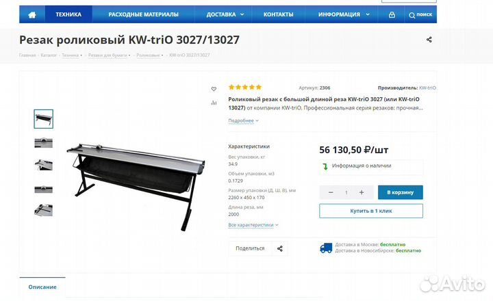 Резак для бумаги KW-Trio 13027 / 3027