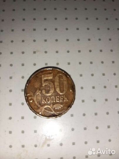 50копеек 1998года,2006г