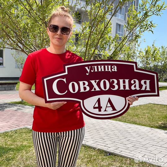 Адресная табличка / Табличка на дом