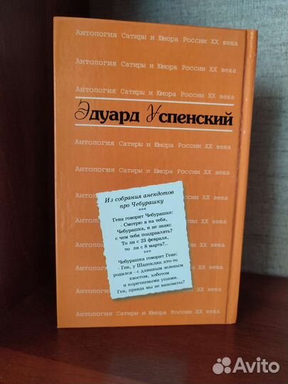 Эдуард Успенский, серия антология сатиры и юмора