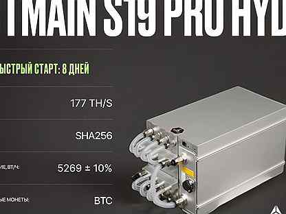 Antminer Bitmain S19 Pro hydro 177T Асик Майнер РФ