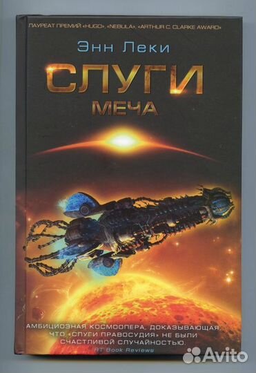 Леки Энн. Слуги меча