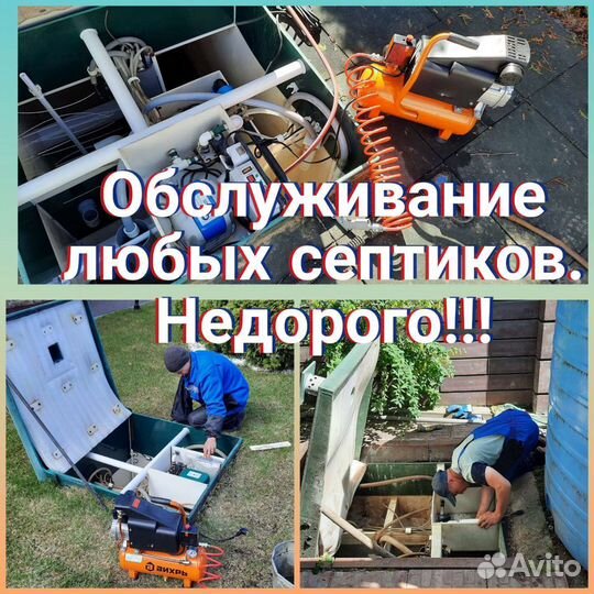 Обслуживание и ремонт любых септиков