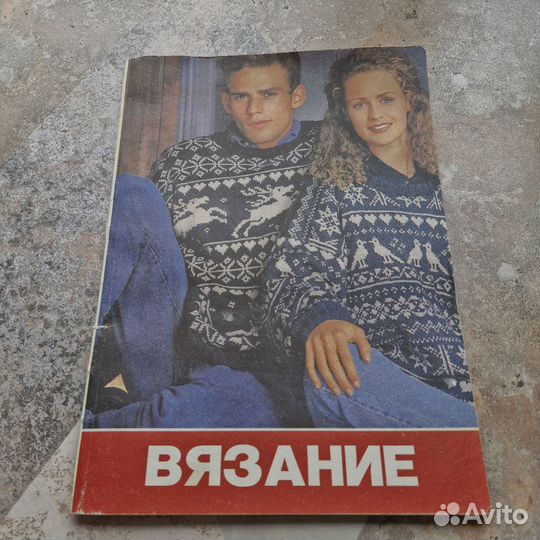Журнал Вязание. Модели экстра. 1993 г. Лобас