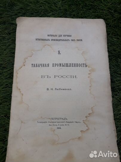 Табачная промышленность в России 1916г