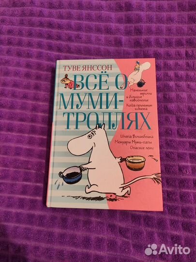 Книга Туве Янссон Всё о Муми-троллях