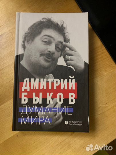 Дмитрий Быков «Думание мира»