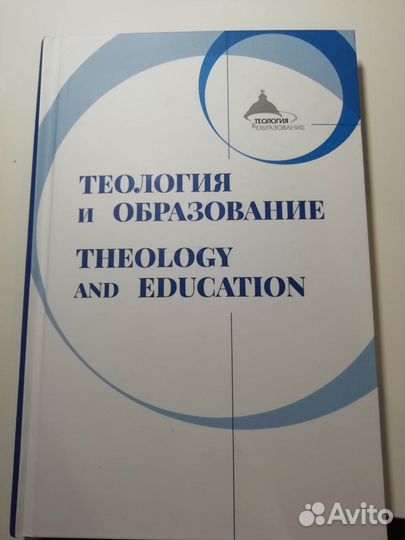 Книга Теология и образование