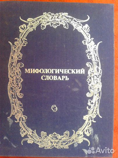 Мифологический словарь