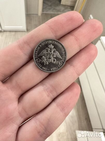 Монета 2 рубля 200-летие ВОВ