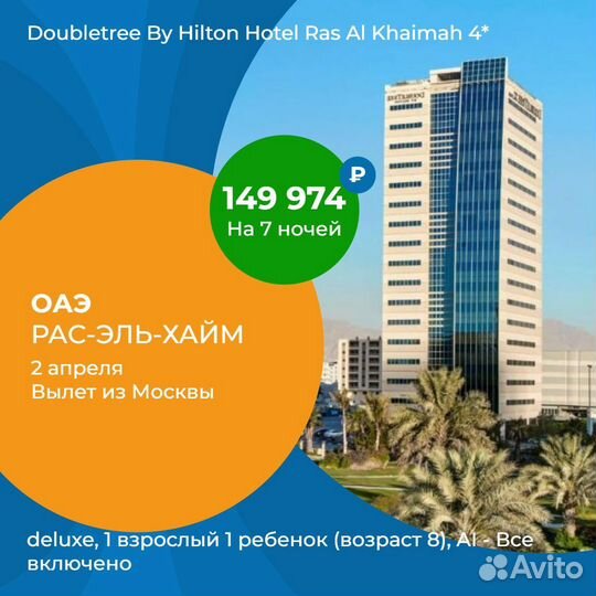 ОАЭ из Москвы 02.04 взрослый и ребенок с питанием