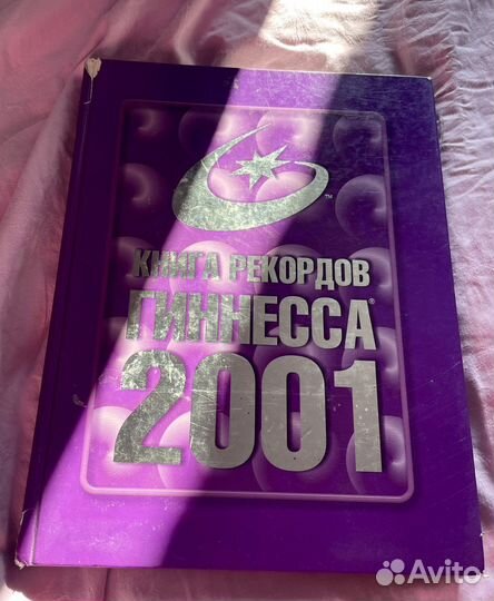 Книга рекордов Гиннесса. 2001