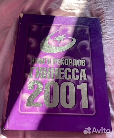 Книга рекордов Гиннесса. 2001