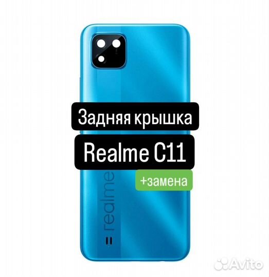 Задняя крышка для Realme C11+замена