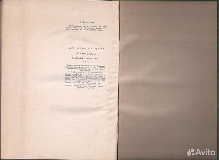 Э. Сетон-Томпсон 