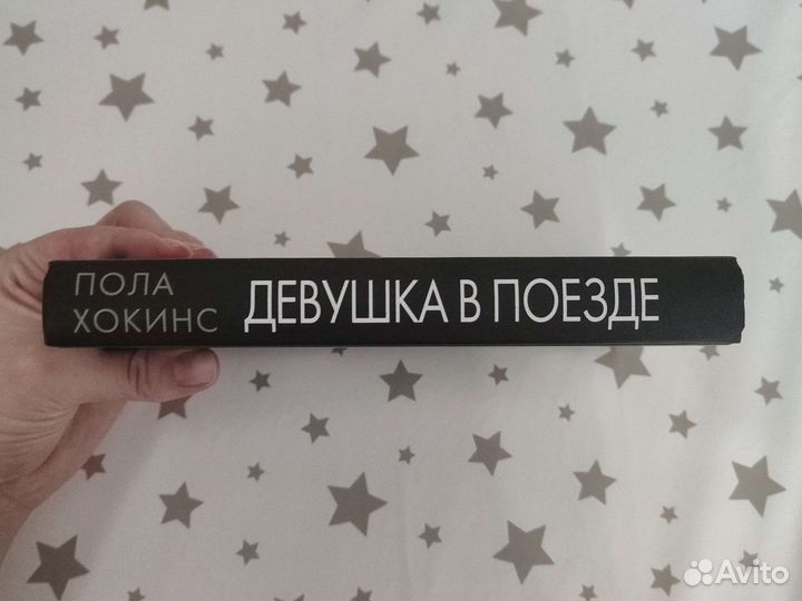 Пола Хокинс- Девушка в поезде