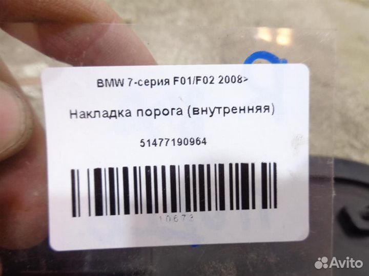 Накладка порога (внутренняя) BMW 7-серия F01/F02