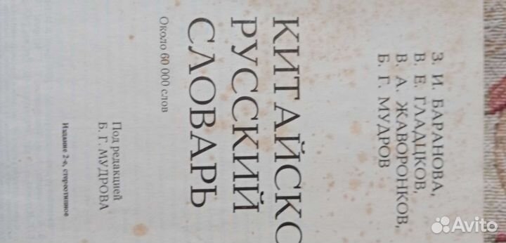 Китайско-русский словарь