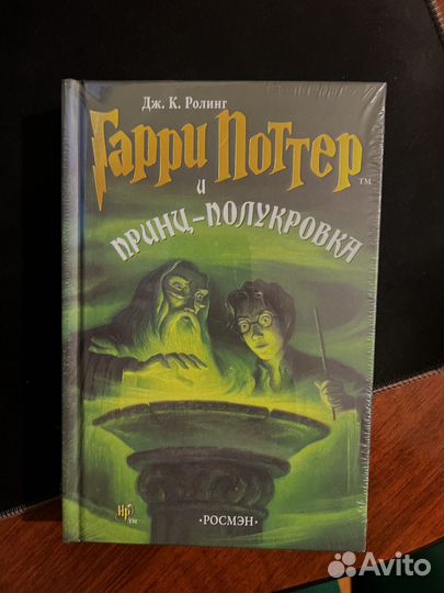 Гарри поттер и принц полукровка росмэн