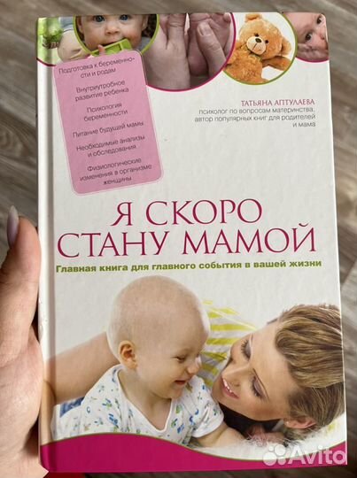Книга «Я скоро стану мамой» Т.Аптулаева