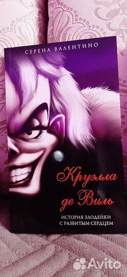 Книги из серии злодеи диснея