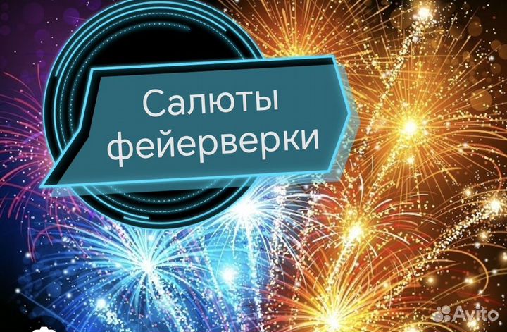 Фейерверки Салюты