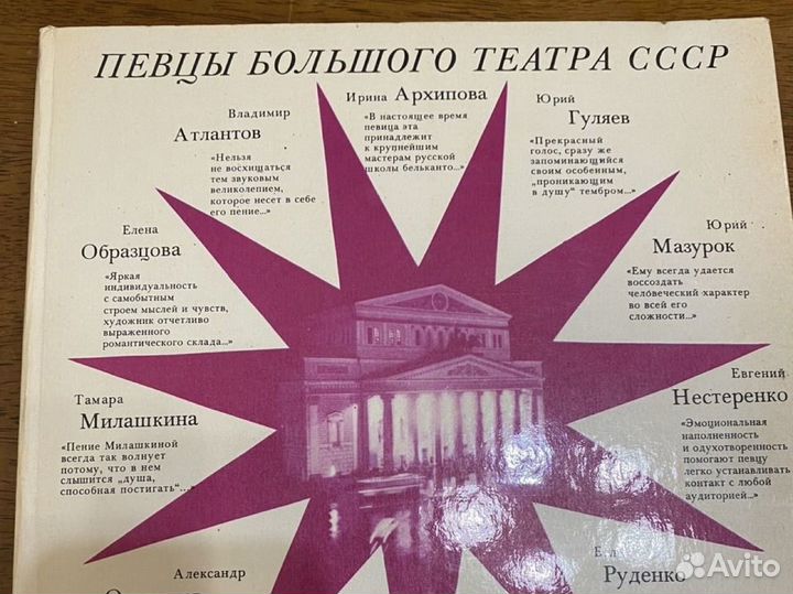 Певцы Большого театра СССР: Одиннадцать портретов