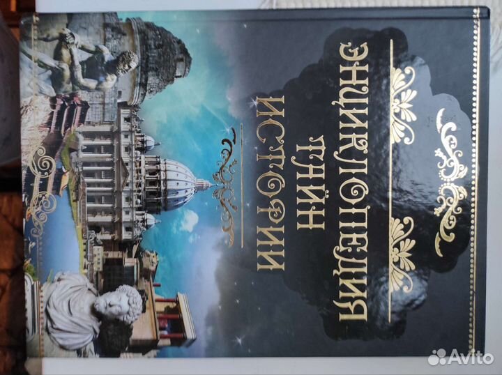 Энциклопедия тайн истории