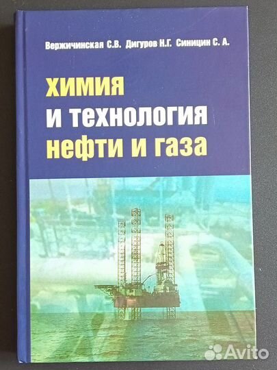 Книга Химия и технология нефти и газа