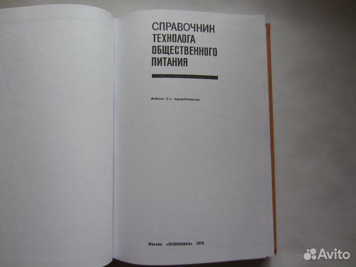 Справочник технолога общественного питания 1978