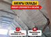 Утепление ангаров пенополиуретаном ППУ, Ильинский
