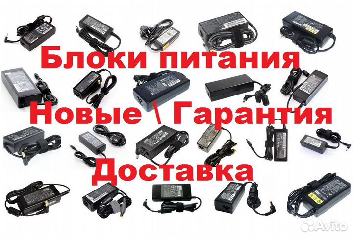 Блок питания для любого ноутбука, гaрaнтия, нoвыe