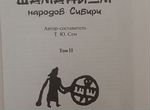 Книга 2 тома: Шаманизм народов сибири