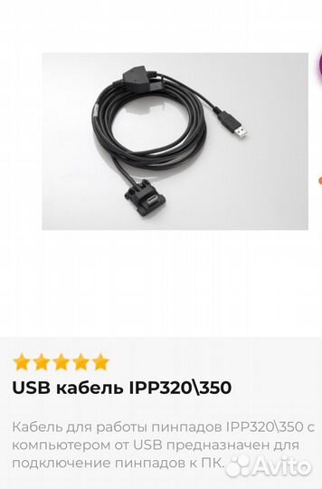 Кабель для работы пинпадов IPP320\350. Новый
