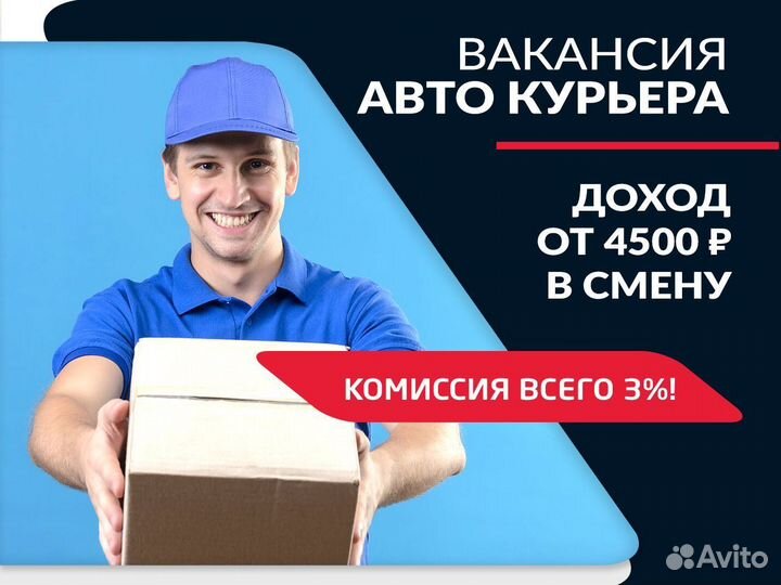 Работа авто курьером