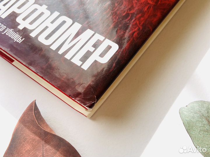 П. Зюскинд. Парфюмер. Azbuka the best, 2006г