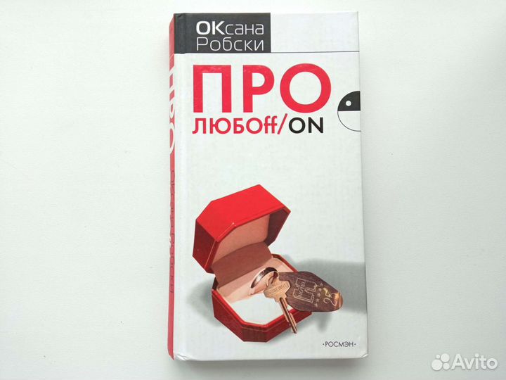 Оксана Робски Про Любoff/On