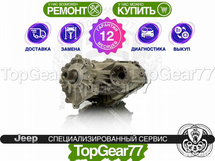 Раздатка Jeep Grand Cherokee WK2 6.4L V8 SRT hemi