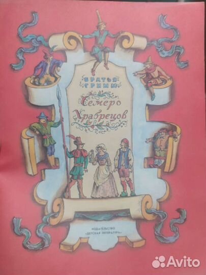 Семеро храбрецов СССР