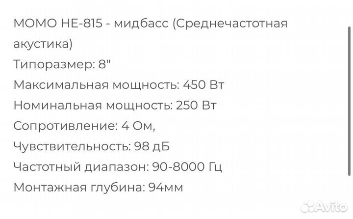 Динамики Momo HE 815, 20см 250вт