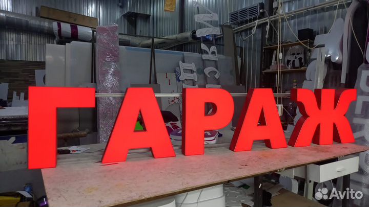 Рекламная вывеска Гараж