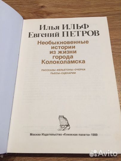 Илья Ильф и Евгений Петров Необыкновенные истории