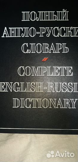 Словарь Англо- русский 70 000 слов